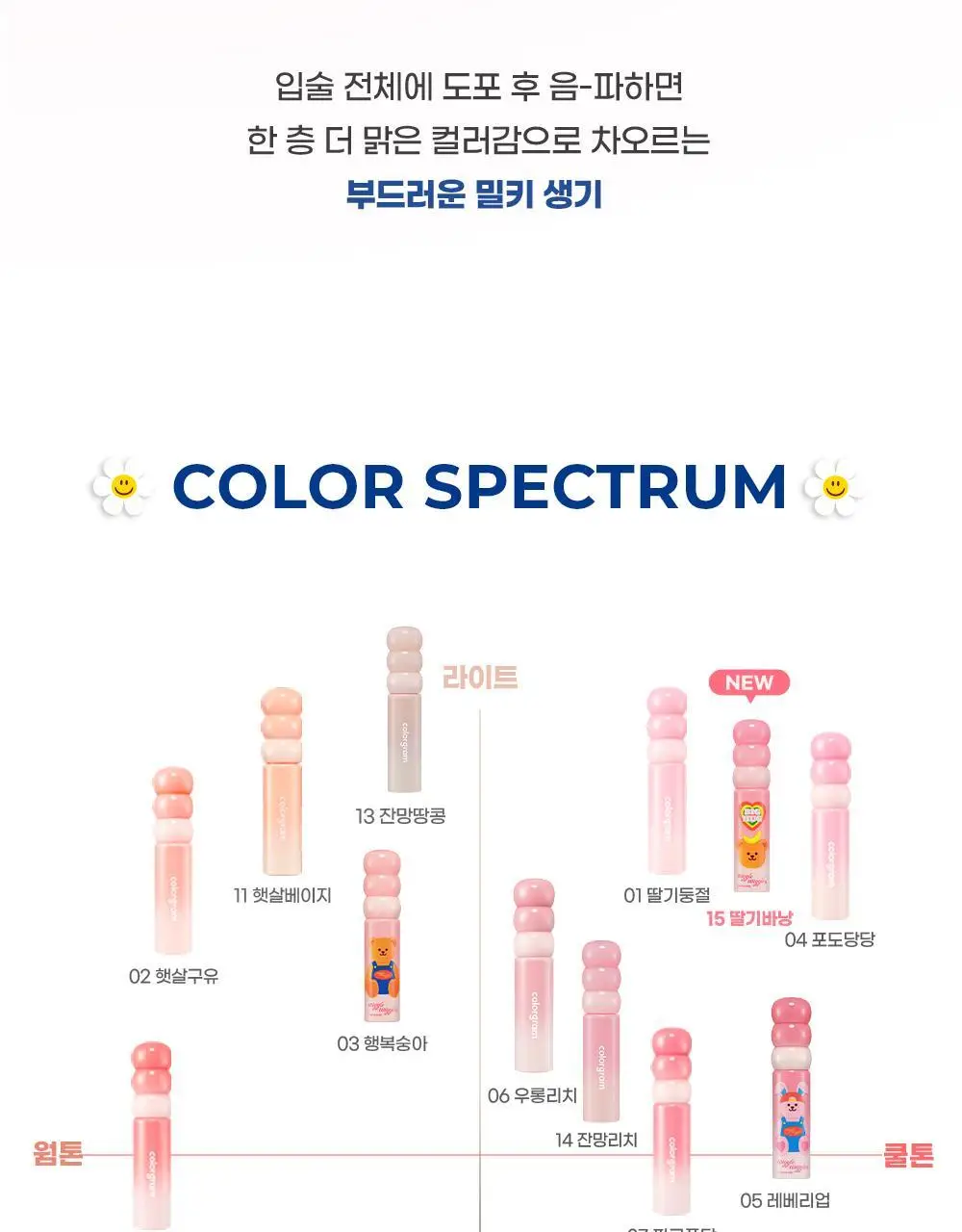 [위글위글 콜라보]컬러그램 탕후루 탱글 틴트 라인 (기존/밀크) 상세페이지 39